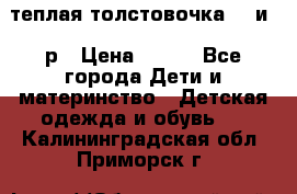 теплая толстовочка 80 и 92р › Цена ­ 300 - Все города Дети и материнство » Детская одежда и обувь   . Калининградская обл.,Приморск г.